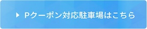 浜松まちなかPクーポンの詳細を見る