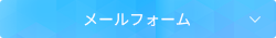 メールフォーム