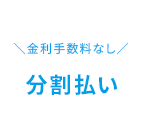 分割払い