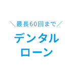 デンタルローン
