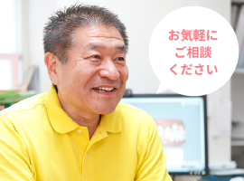 お気軽にご相談ください