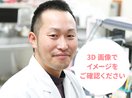 3D画像でイメージをご確認ください