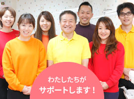わたしたちがサポートします