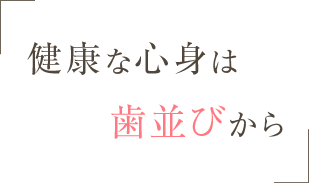 健康な心身は歯並びから