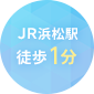 JR浜松駅徒歩１分