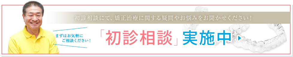 「初診相談」実施中