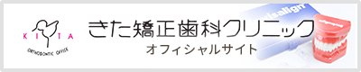 きた矯正歯科クリニック_オフィシャルサイト