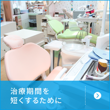 治療期間を短くする為に