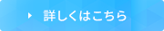 詳しくはこちら