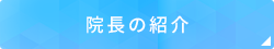 院長の紹介