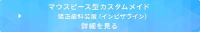 インビザラインの詳細を見る