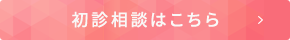 無料相談はこちら