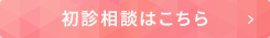 無料相談はこちら