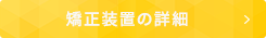 インビザラインについて