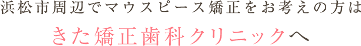 浜松でインビザライン矯正をお考えの方はきた矯正歯科クリニックへ