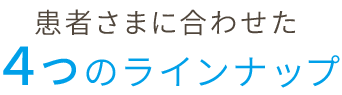 患者さまに合わせたインビザライン4つのラインナップ