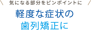インビザライン・アイセブン
