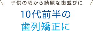 インビザライン・ティーン