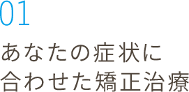 01_マウスピース矯正豊富な治療実績