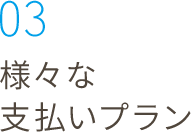 03_様々な支払いプラン