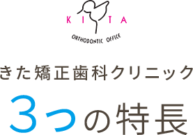 きた矯正歯科マウスピース矯正_3つの特長