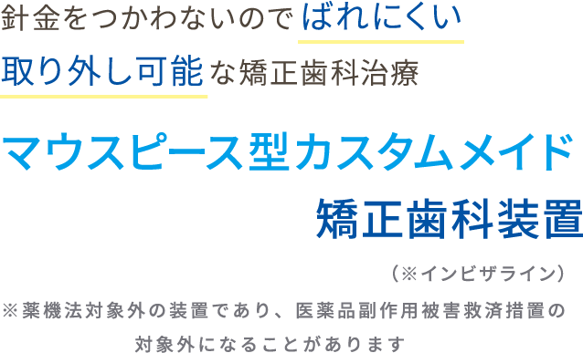 針金をつかわないので誰にもばれないマウスピース型なので取り外し可能な矯正歯科治療_invisalign