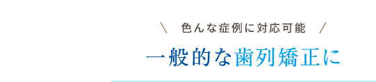 インビザライン・フル