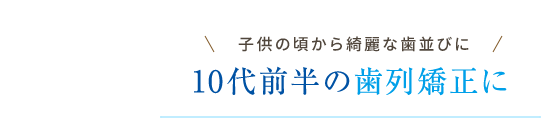 インビザライン・ティーン