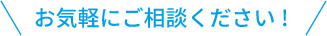 お気軽にご相談ください!