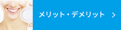 インビザライン_メリット・デメリット