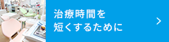 治療時間を短くするために